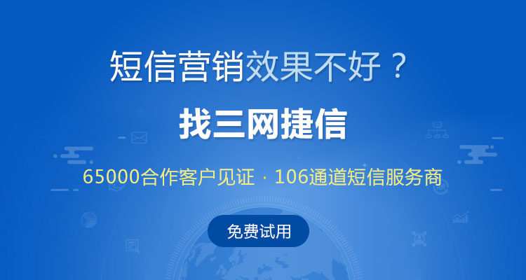 三网企信通短信群发营销平台